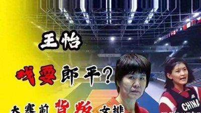 ​王怡：女排天才的陨落与人生启示