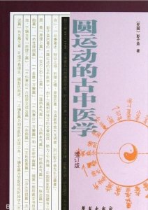 ​李洪渊讲圆运动古中医学(全面注释伤寒论)