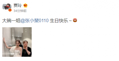 ​贾玲为张小斐庆生，直喊对方是公司一姐！曾在小斐困难时慷慨借钱