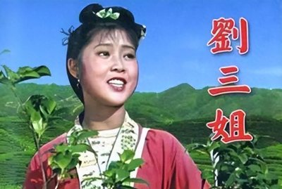 ​“刘三姐”黄婉秋：病逝不到一年，丈夫何有才的选择令人感动