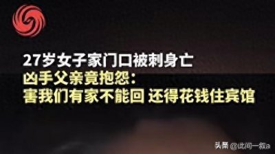 ​你只是死了女儿，我却连家都不能回！成都凶案家属逆天言论惹众怒