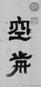 ​巅峰之作《舞鹤赋》完整版，米芾晚年“刷字”让当代丑书家们汗颜
