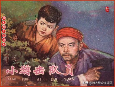 ​瀚大黎众｜辽美版红军革命游击队连环画《小游击队员》秦永春绘画