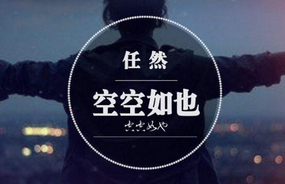 空空如也的原唱是谁