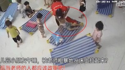 ​老师粗暴「拽醒」午睡幼儿：莫让“暴力”夺走孩子们的安全感