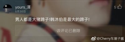 ​韩沐伯误删除粉丝评论忙回复道歉 网友：恭喜韩老师变成了沐沐！