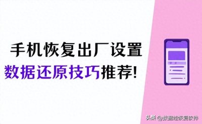 ​手机恢复出厂设置后怎么还原数据？2个实用技巧推荐！