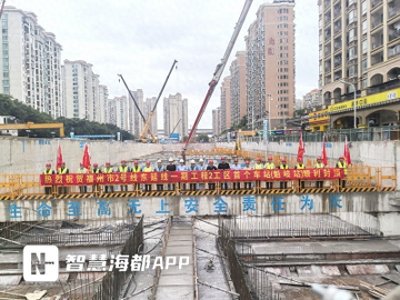 ​福州地铁2号线东延线又一站点顺利封顶！