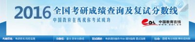 ​2016考研成绩查询时间汇总各省市