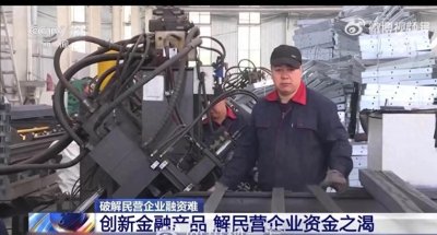 ​银行开始＂抢＂民企？各地出奇招解融资难，老板惊呼：钱来得太突然