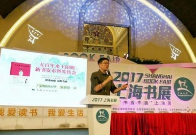 ​郦波携新书《五百年来王阳明》亮相上海书展