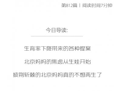 ​各位委员，我们北京妈妈真的不想再生了