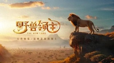 ​船新动物世界？《野兽领主：新世界》实测