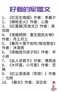 ​推荐十本好看的军婚文！春风十里不如你！