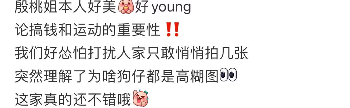 殷桃外出聚餐被偶遇，满脸通红身材火辣，桌上摆多瓶茅台酒显豪横