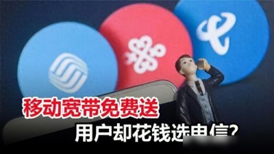 ​为什么免费的移动宽带没人装？背后3个隐藏套路，早知道早规避