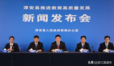 ​淳安县推进教育高质量发展，描绘淳安教育未来五年发展蓝图