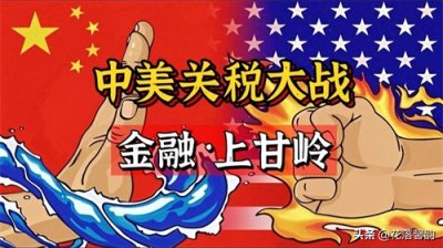 ​中美关税战已进入白热化，开启你加我加的死循环