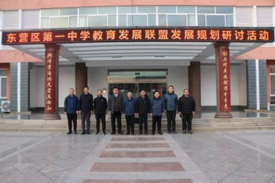 ​东营市东营区第一中学教育联盟举办发展规划研讨活动