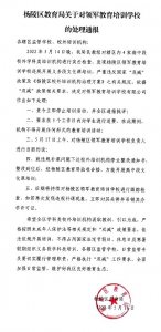​呼声与回应｜杨陵区领军教育被区教育局通报停止培训活动
