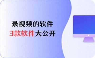 ​录视频的软件，3款软件大公开，玩转视频制作