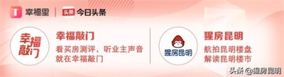 ​昆明豪宅三大层级，谁是真正的王者？