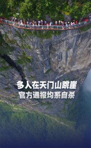 ​天门山四人集体自杀的深层原因，国家必须重视，否则以后恐将更多