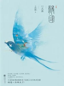 ​十四阙的《祸国 式燕》：我有旨酒，嘉宾式燕以敖