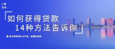 ​你朋友可以获得银行贷款，而你不行？这14种方法让你成功获得贷款