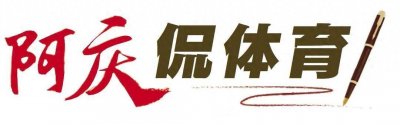 ​阿庆侃体育| 体育界的哪吒奇迹 可以有，也必须有
