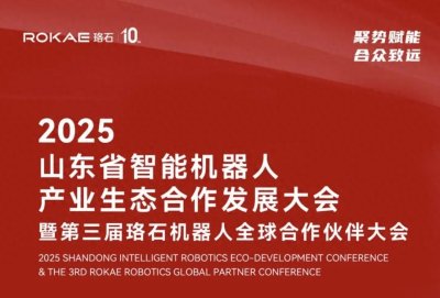 ​企业专题 I 第三届珞石机器人全球合作伙伴大会 胜利结束！