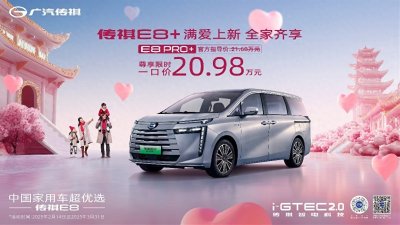 ​幸福一口价20.98万元！传祺E8 PRO+大唐不夜城满爱上新