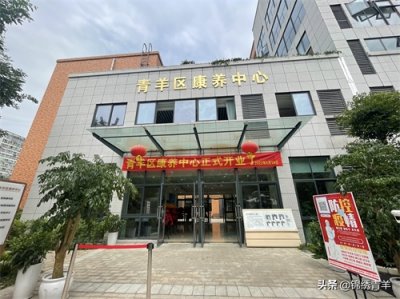 ​青羊区康养中心启用 2025年实现养老综合体全覆盖