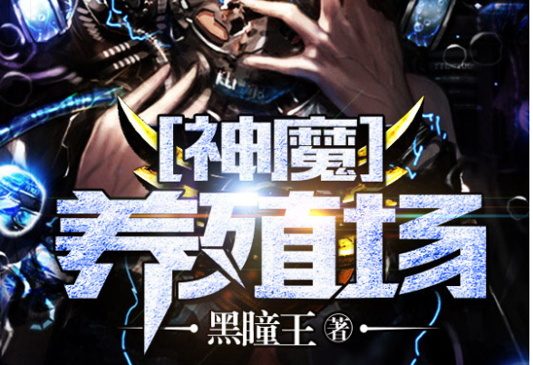 神魔养殖场作者判刑原因(神魔养殖场作者的小三毒杀前妻)(1)_