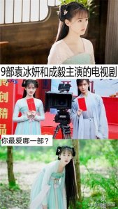 ​9部袁冰妍和成毅主演的电视剧，你看过哪几部？最爱哪一部？