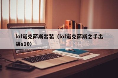 ​lol诺克萨斯出装（lol诺克萨斯之手出装s10）