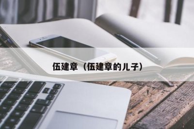 ​伍建章（伍建章的儿子）