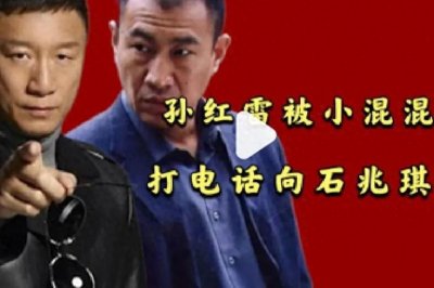 ​孙红雷扮演黑老大入戏太深得罪人，急忙电话求助：大哥快来救我！