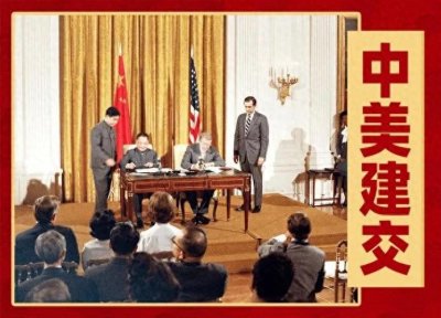 ​1979年：中美建交的历史转折与深远影响