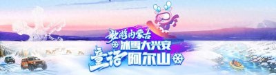 ​收藏！兴安盟春节元宵活动菜单出炉：灯会、闯关、演出……一直嗨到正月十五！