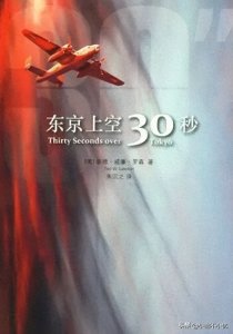 ​《东京上空30秒》：“二战”美国空军详述轰炸日本的秘密行动