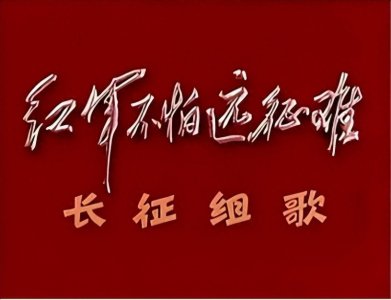 ​50年前，重排《长征组歌》引起强烈轰动