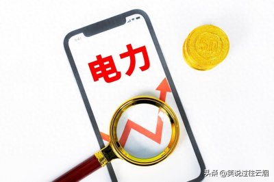 ​电力股：一个被低估的“攒股收息”宝库？
