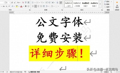 ​Word没有公文字体？（详细版）手把手教你下载安装各种公文字体！