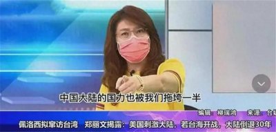 ​佩洛西窜台事件，引发台海关系紧张，台湾“名嘴”郑丽文口出狂言
