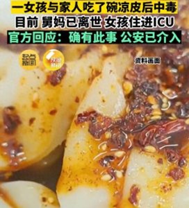 ​1毫克就能致命！河南女子吃凉皮中毒去世，原因找到目前却没解药