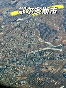 ​曾经的“鬼城”鄂尔多斯——如今进化的怎么样了？