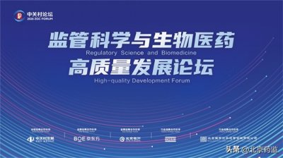 ​2026中关村论坛年会预告 | 监管科学与生物医药高质量发展论坛亮点抢先看