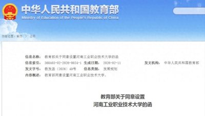 ​南阳第三所公办本科：河南工业职业技术大学获批！