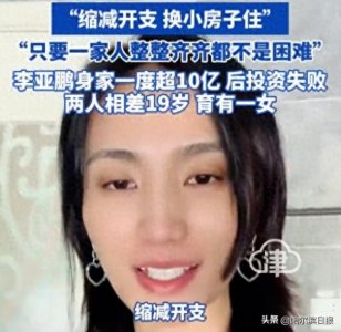 ​李亚鹏因经济压力再次搬家！仍被法院限消，名下公司欠税561万